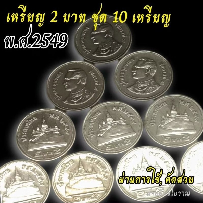 เหรียญกษาปณ์ราคา 2 บาท ปี 2549 (ชุด10เหรียญ) ผ่านการใช้,คัดเหรียญ