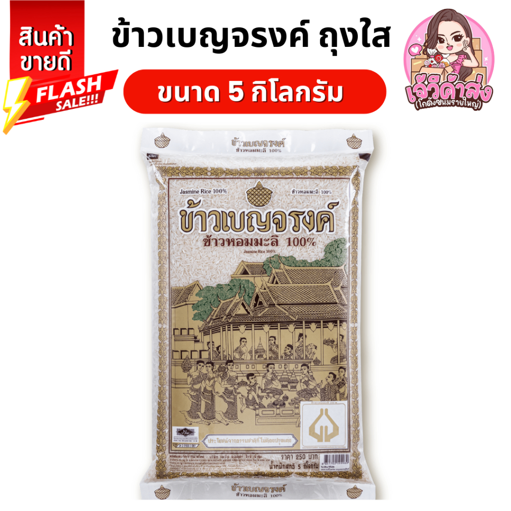 [ส่งฟรี+ส่งเร็ว ] เบญจรงค์ ข้าวขาวหอมมะลิ ถุงใส 100% ขนาด 5 กก.