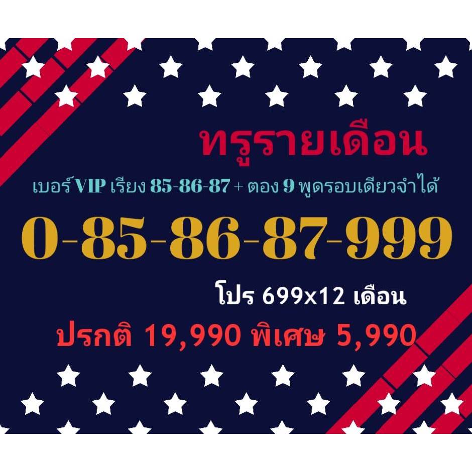 0-85-86-87-999 ทรูรายเดือน เบอร์ VIP เรียง 85-86-87 + ตอง 9 พูดรอบเดียวจำได้ (ทักแชทก่อนสั่ง)(24/11/