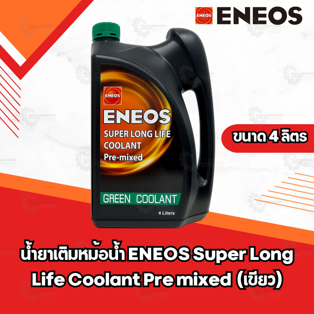 น้ำยาเติมหม้อน้ำ ENEOS Super Long Life Coolant Pre mixed ขนาด 4ลิตร