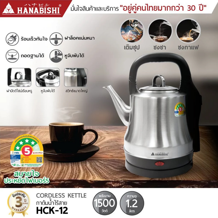HANABISHI กาต้มน้ำ 1.2ลิตร รุ่น HCK-12 กาต้มน้ำไฟฟ้า สินค้ามีประกัน 3 ปี