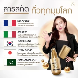 นิสิตซีจี (NISIT CG) ปริมาณ 40 ML เซรั่มของคนไม่ยอมแก่ สิทธิบัตรเดียวของนิสิต