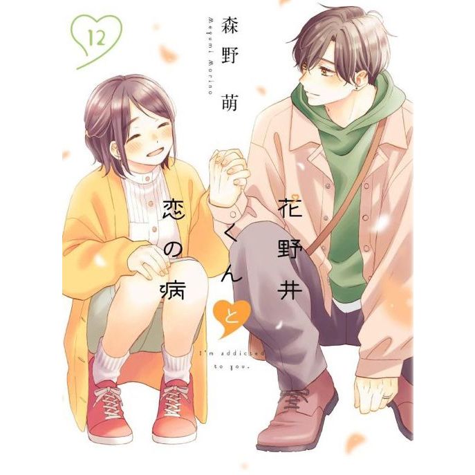 (Preเล่ม12แปลไทย) รักติดหนึบของฮานาโนอิคุง เล่ม 1 - 12 ( หนังสือการ์ตูน มือหนึ่ง) by unotoon
