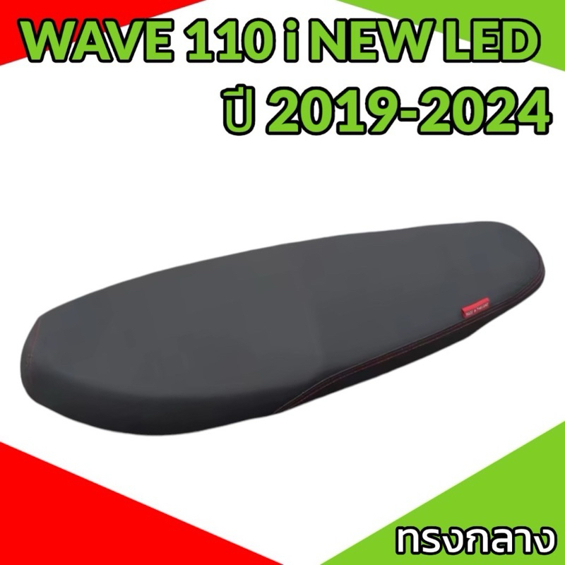 เบาะปาด รุ่น WAVE 110 i NEW LED สลัก ปี 2019-2024 ปาดทรงกลาง ทรง 2 ตอน ผ้าเรียบ สีดำล้วน