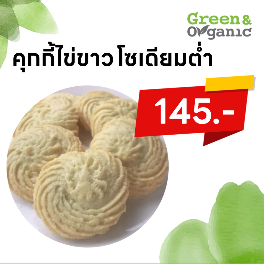 Green&Organic คุกกี้ไข่ขาวสูตรรักษ์ไต โซเดียมต่ำ คุกกี้หวานน้อย ผู้ควบคุมน้ำตาลและไขมัน