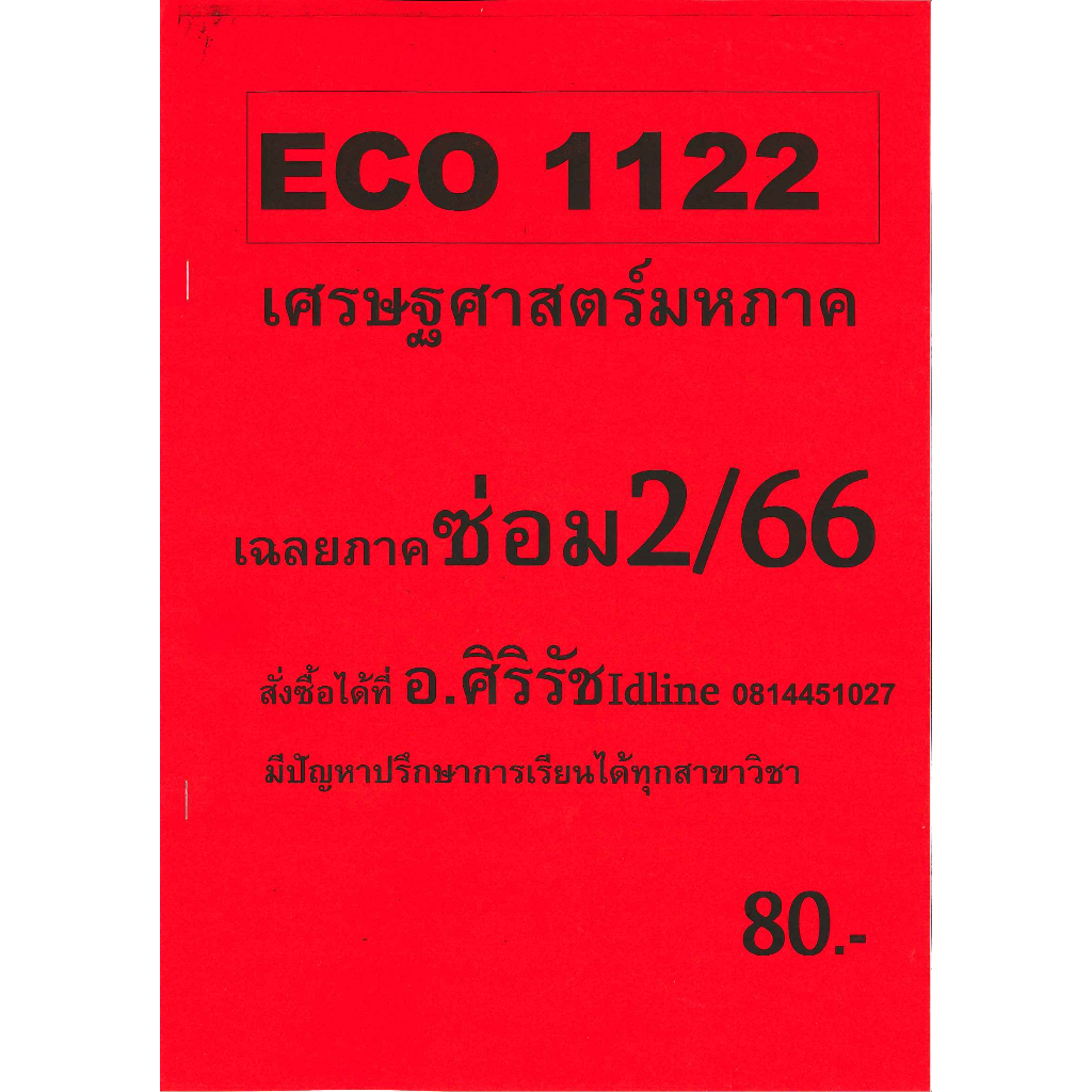 ชีทเฉลยข้อสอบ อ.ศิริรัช ECO1122 เศรษฐศาสตร์มหาภาค ซ่อม 2/66