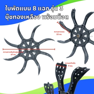 ใบพัดแบน 8 แฉกรุ่น 3 บู๊ซไนล่อน/บุ๊ซทองเหลือง พร้อมน็อต สำหรับสวมเหล็กประปาขนาด 1 นิ้ว