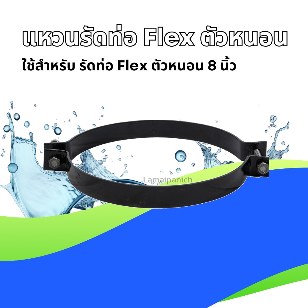 แหวนรัดท่อ Flex ตัวหนอน 4/5/6/8 นิ้ว