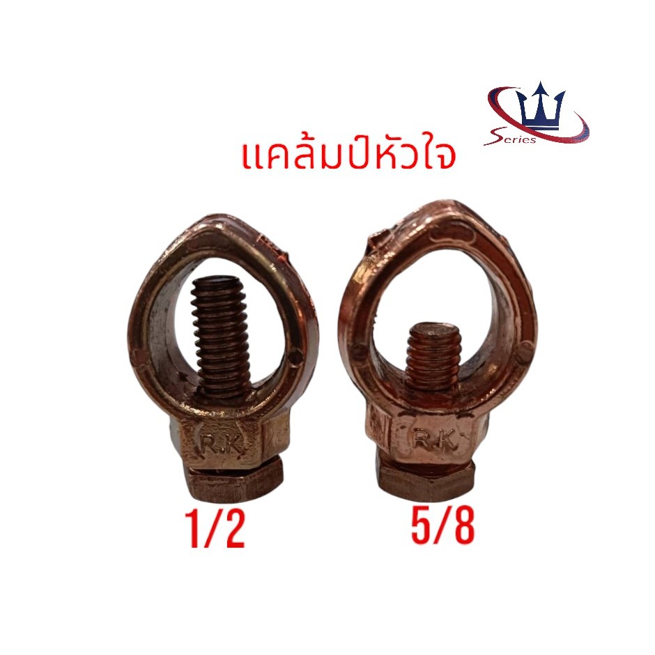 Series แคล้ม แคลมป์หัวใจ 1/2 จับสายขนาดเล็ก แคลมป์หัวใจ 5/8 จับสายไฟขนาดใหญ่ กับแท่งกราวด์โหลด