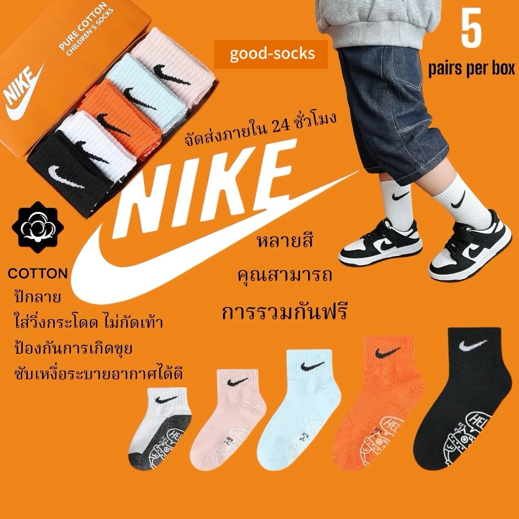 ถุงเท้านักเรียน Nike และถุงเท้าเด็ก (หลากสี 5 คู่ 1 กล่อง) มี 5 สไตล์ให้เลือก กันลื่น/กันลื่นหนา จัดส่งจาก กทม