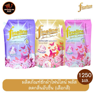 Fineline  ถุงใหญ่ ไฟน์ไลน์ พลัส ผลิตภัณฑ์ซักผ้า ลดกลิ่นอับชื…
