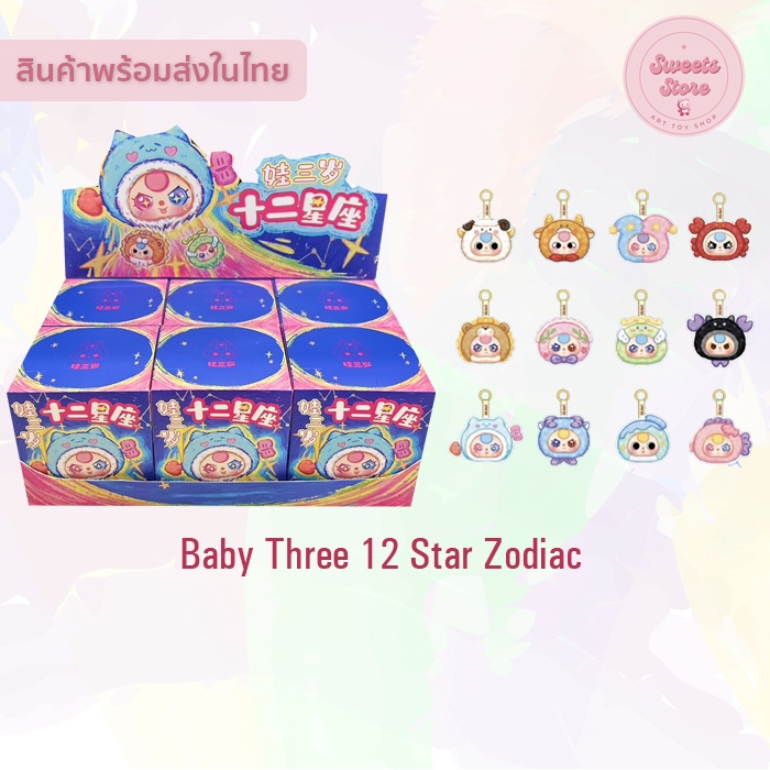 พร้อมส่ง BabyThree กลุ่มดาว 12 Star Zodiac ตุ๊กตาพวงกุญแจ แบบยกบ๊อก