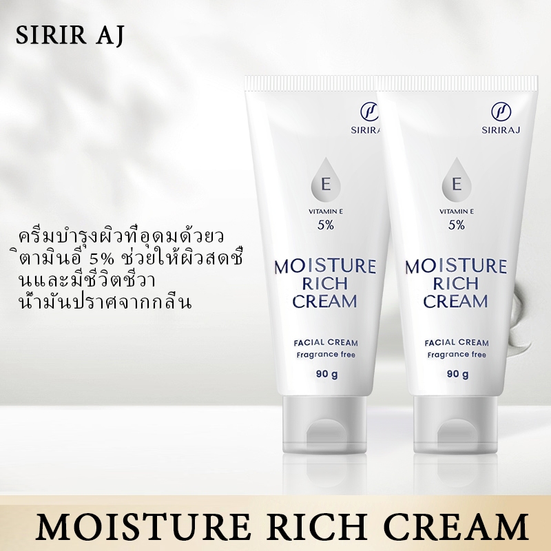 มอยซ์เจอร์ริชครีม​ อี รพ.ศิริราช |Siriraj Moisture Rich CREAM​ E NEW​ โฉมใหม่