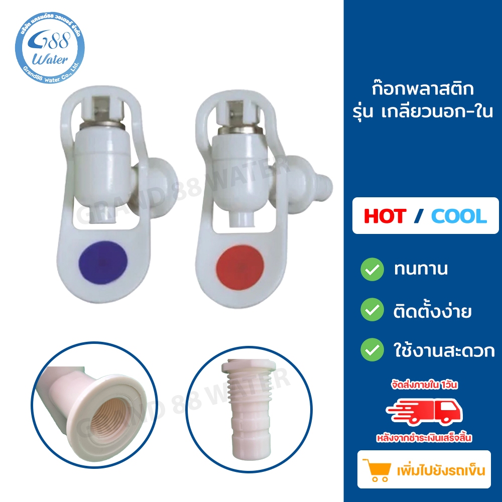 ก๊อกน้ำร้อน-น้ำเย็น เกลียวใน G1 เกลียวนอก G2 ขนาดเกลียว 3 หุน 3/8" แก้วดัน