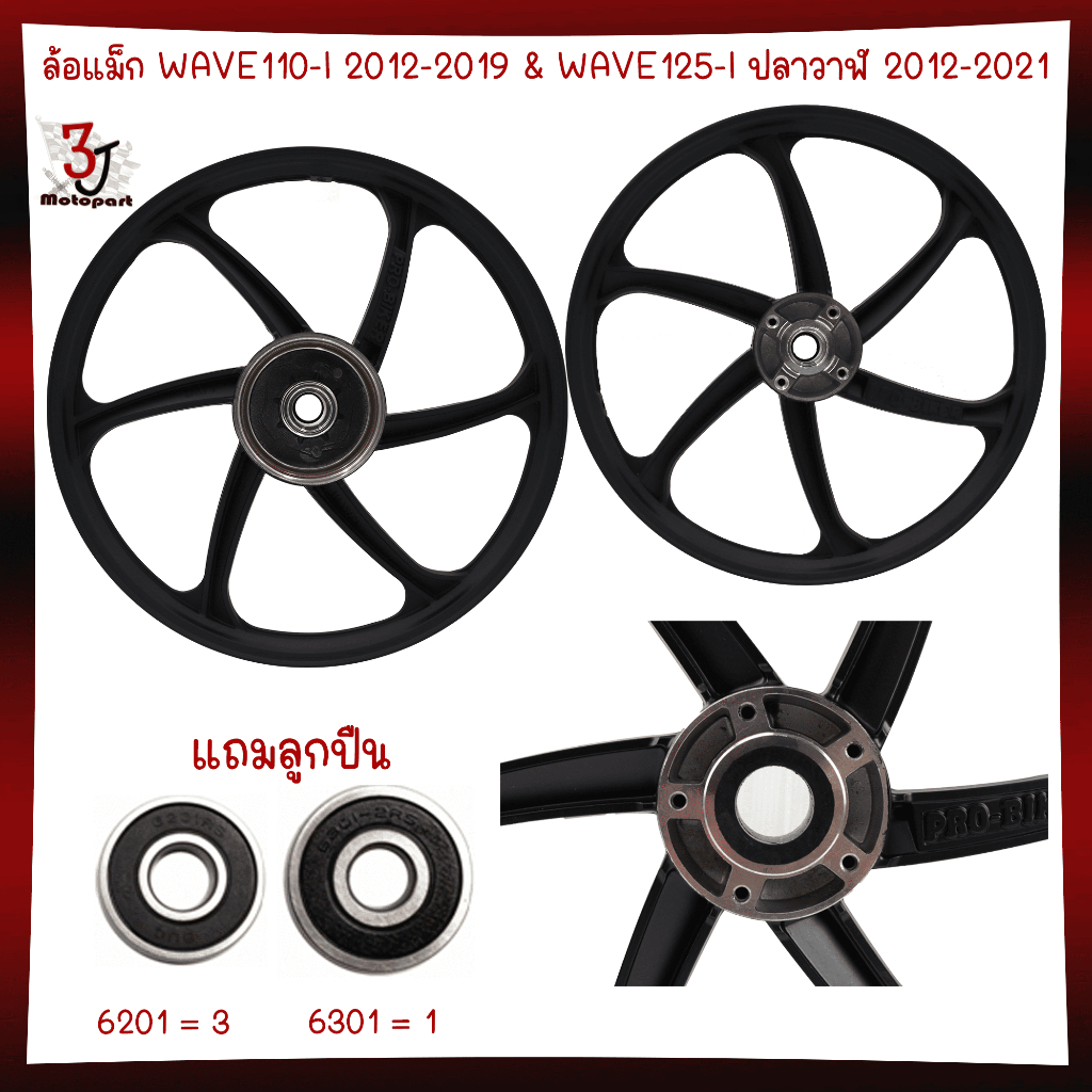 ล้อแม็ก WAVE110-I 2009-22 & WAVE125-I ปลาวาฬ 2012-22 ไมล์ธรรมดา 6ก้านลายแต่ง ล้อแม็กเวฟ125ไอปลาวาฬ