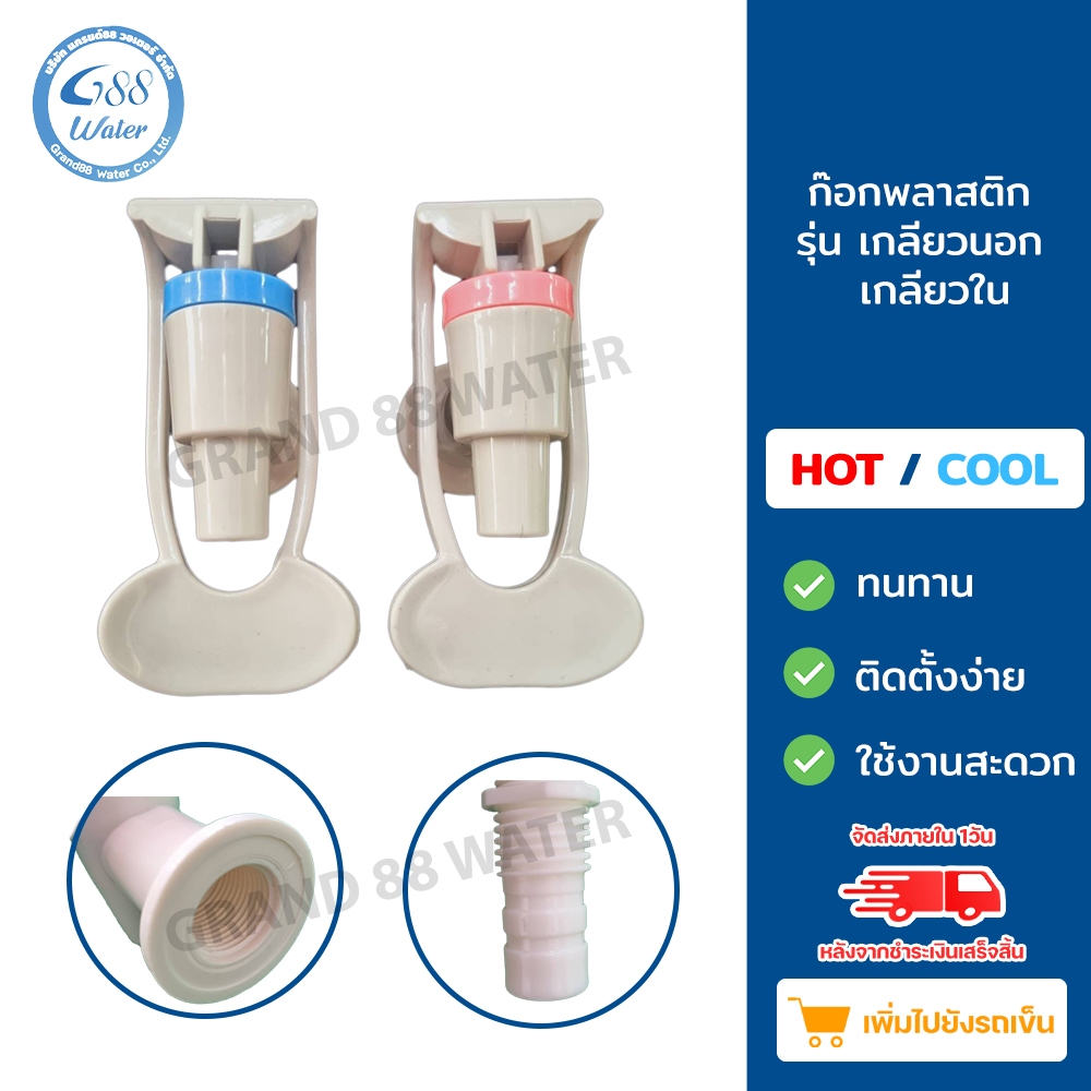 ก๊อกน้ำร้อน-น้ำเย็น เกลียวใน T1 เกลียวนอก T2 (รุ่นไม่มี Safety)  สีเทา คลิบสีฟ้า-ชมพู บางครั้งอาจเป็นน้ำเงินหรือแดง