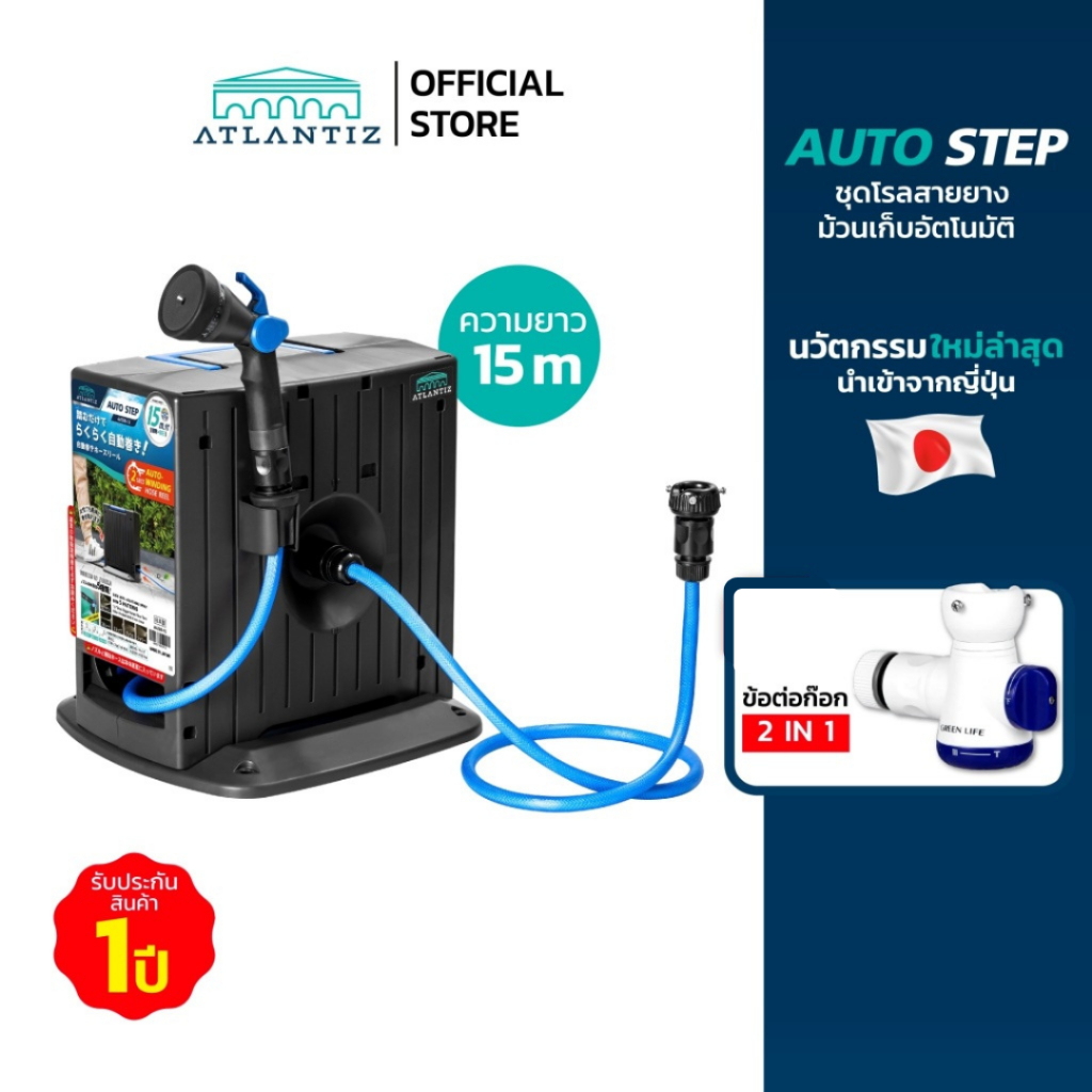 ATLANTIZ AUTO-STEP สายยางรดน้ำต้นไม้ม้วนเก็บอัตโนมัติ พร้อมหัวฉีดปรับได้ 5 รูปแบบ และ ข้อต่อก๊อก 2 IN 1