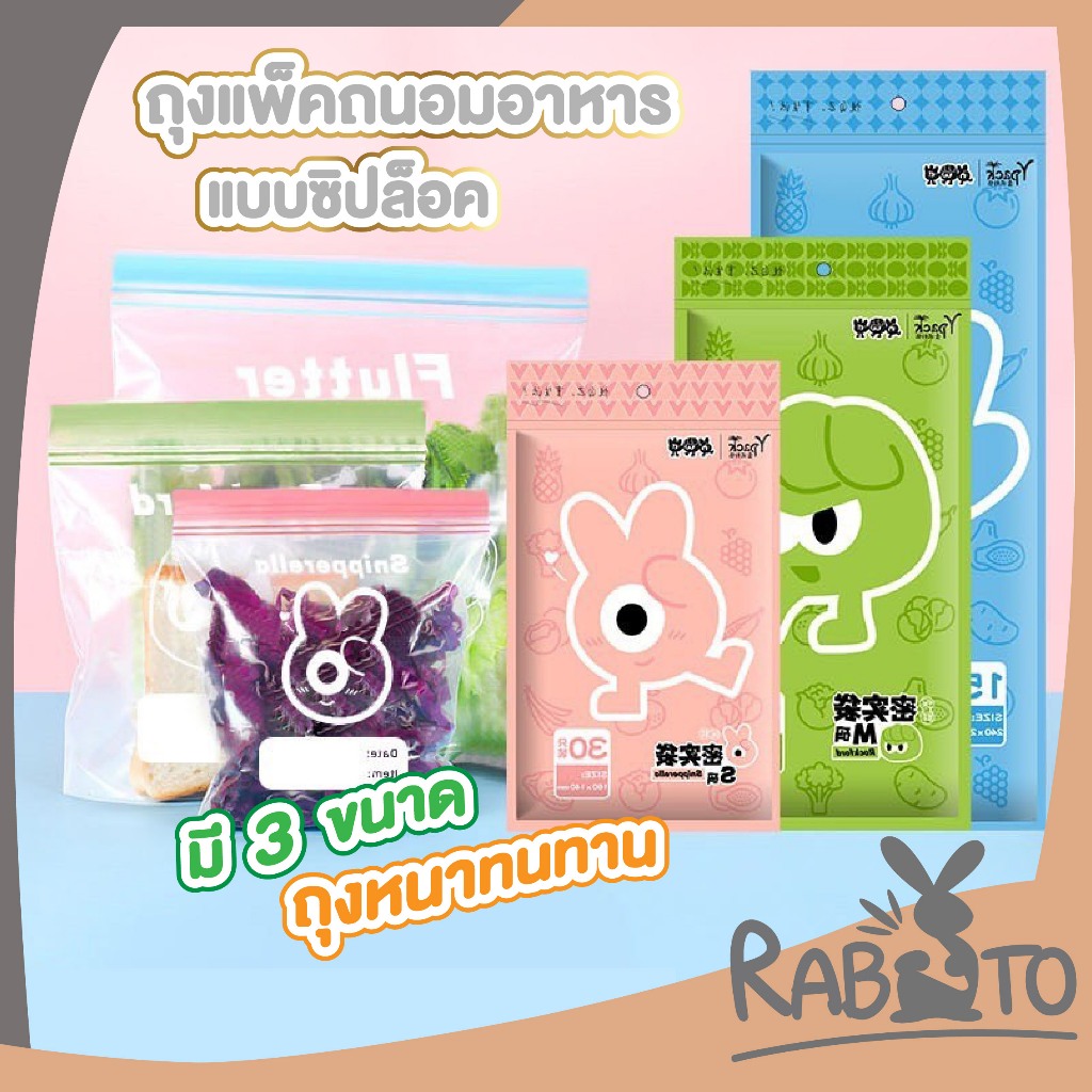 【RABITO ราคาพิเศษ】ถุงถนอมอาหาร 3ขนาด เก็บในช่องแช่แข็งได้ ถุงใส่อาหารผักและผลไม้ ถุงซิปล็อค RE1 XX