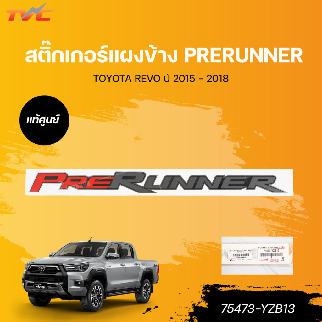 แท้ศูนย์ TOYOTA สติ๊กเกอร์แผงข้าง PRERUNNER (REVO GUN135-6)