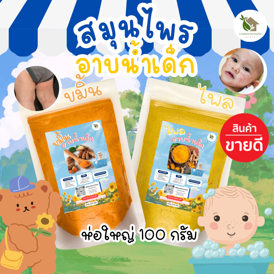 ผงสมุนไพรอาบน้ำเด็ก ขมิ้น-ไพล【ถุงใหญ่ 🍑 100 กรัม 】สมุนไพร ขมิ้นผง ไพลผง ขมิ้นอาบน้ำเด็ก ไพลอาบน้ำเด็