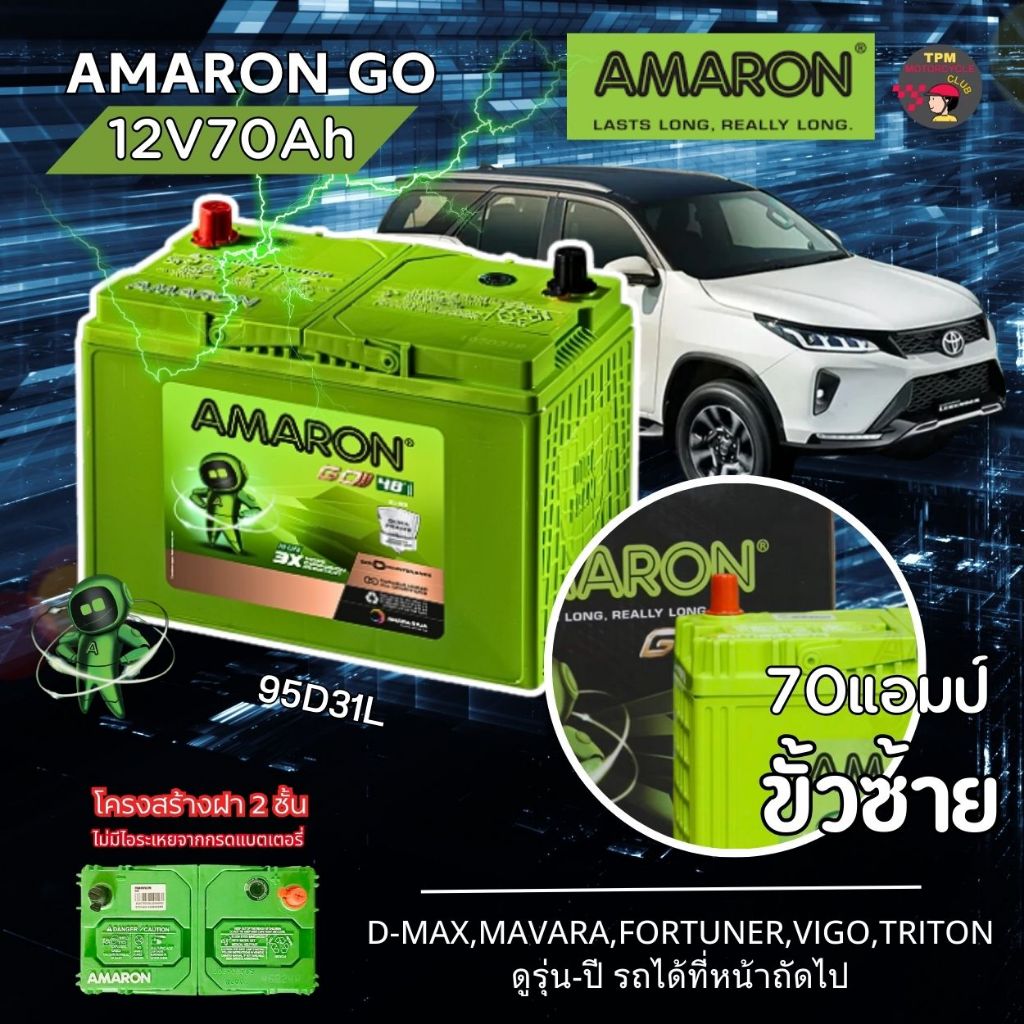 แบตใหม่⚡️AMARON GO 12V70Ah (95D31L) ขั้วซ้าย 70แอมป์แบตเตอรี่รถยนต์แบบไม่เติมน้ำกลั่น [D-MAX,MAVARA,