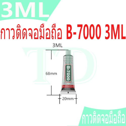 กาว B-7000 3ML เครื่องมือช่าง กาวติดจอมือถือ B7000 กาวติดหน้าจอทัสกรีน B-7000
