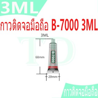 กาว B-7000 3ML เครื่องมือช่าง กาวติดจอมือถือ B7000 กาวติดหน้…