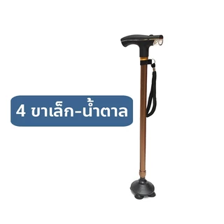 ไม้เท้าเดินป่า ไม้เท้าช่วยพยุง อลูมิเนียม พร้อมไฟฉาย [ 4 ขาเล็ก ]