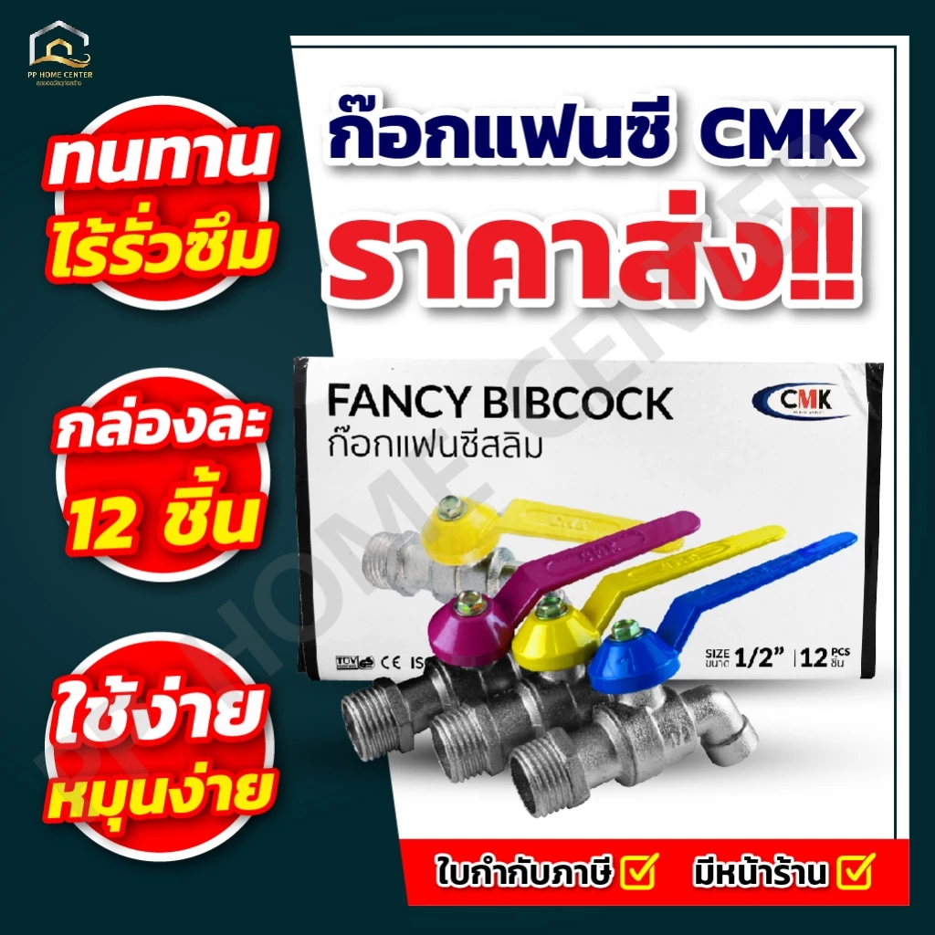(ยกกล่อง 12ตัว) ก๊อกแฟนซี CMK แข็งแรงทนทาน เปิดปิดง่าย สวยงาม