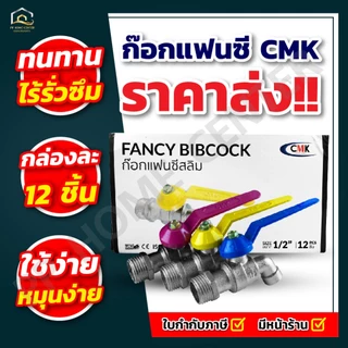 (ยกกล่อง 12ตัว) ก๊อกแฟนซี CMK แข็งแรงทนทาน เปิดปิดง่าย สวยงาม