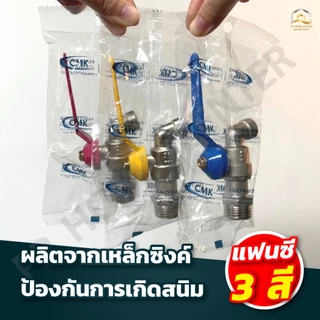 (ยกกล่อง 12ตัว) ก๊อกแฟนซี CMK แข็งแรงทนทาน เปิดปิดง่าย สวยงาม