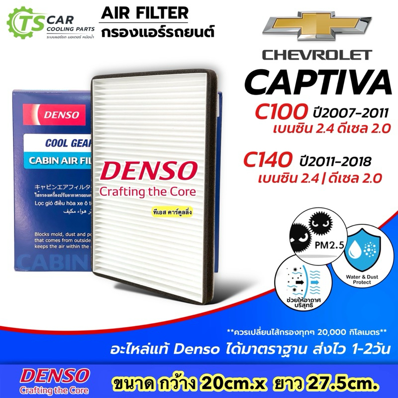 กรองแอร์ เชพโรเลต แคปติว่า ปี2007-2018 (Denso 3930) Captiva C100 C140 ไส้กรองแอร์รถยนต์ ไส้กรองแอร์ กรองแอร์รถยนต์ กรอง