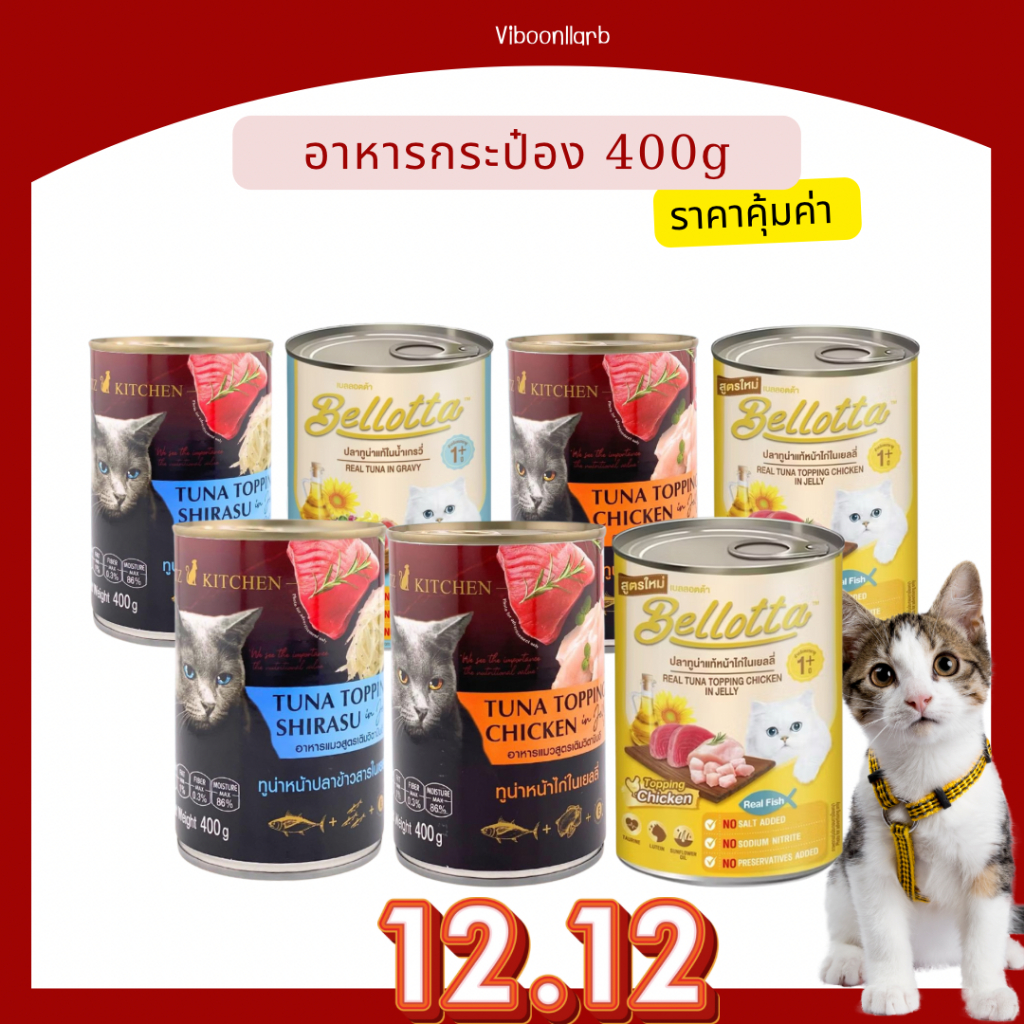 อาหารแมว กระป๋อง  400 กรัม รวมมิตร สินค้าขายดี