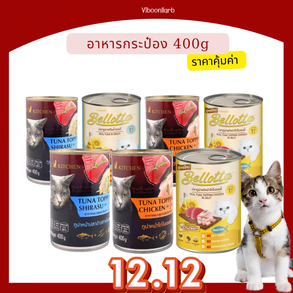 อาหารแมว กระป๋อง 400 กรัม รวมมิตร สินค้าขายดี