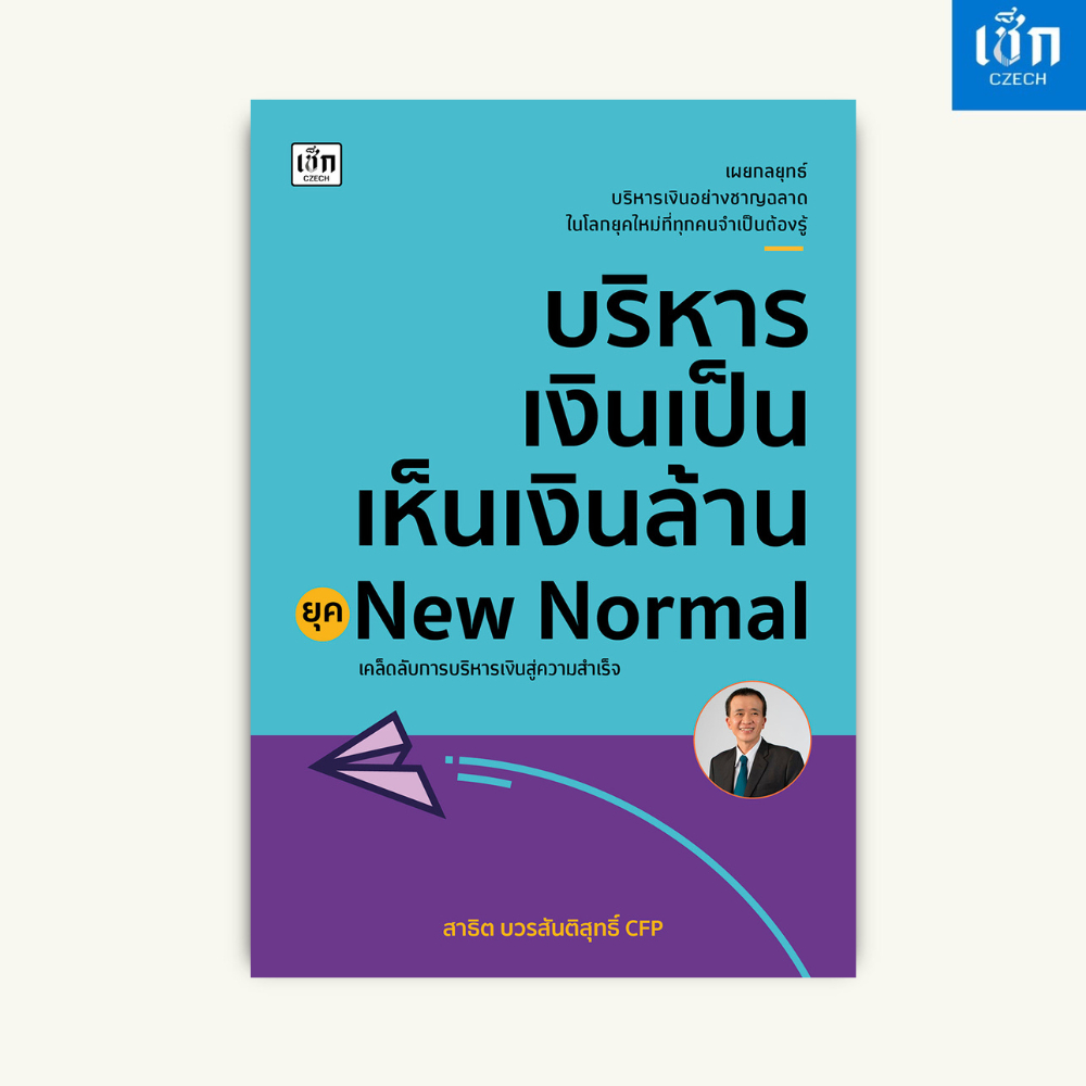 (หนังสือราคา 225 บาท) หนังสือ บริหารเงินเป็น เห็นเงินล้าน ยุค New Normal