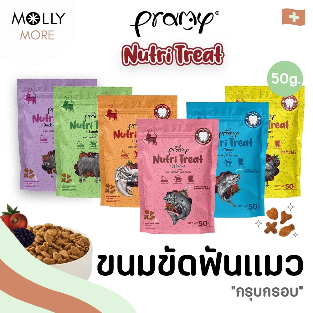 MOLLY✨ Pramy Nutri Treat พรามี่ นูทริ ทรีตส์ ขนมขัดฟันแมว ขนมแมว กรุบกรอบ เพื่อสุขภาพ ช่วยบำรุงขน Plus Superfood ขนาด 50