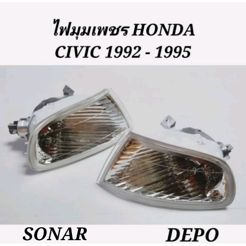 ไฟมุม​ ไฟเลี้ยว​มุม​ HONDA​ CIVIC​ EG​ 1992-1995 ลายเพชรขาว​ 3ประตู​, 4ประตู​ SONAR และ​ DEPO​