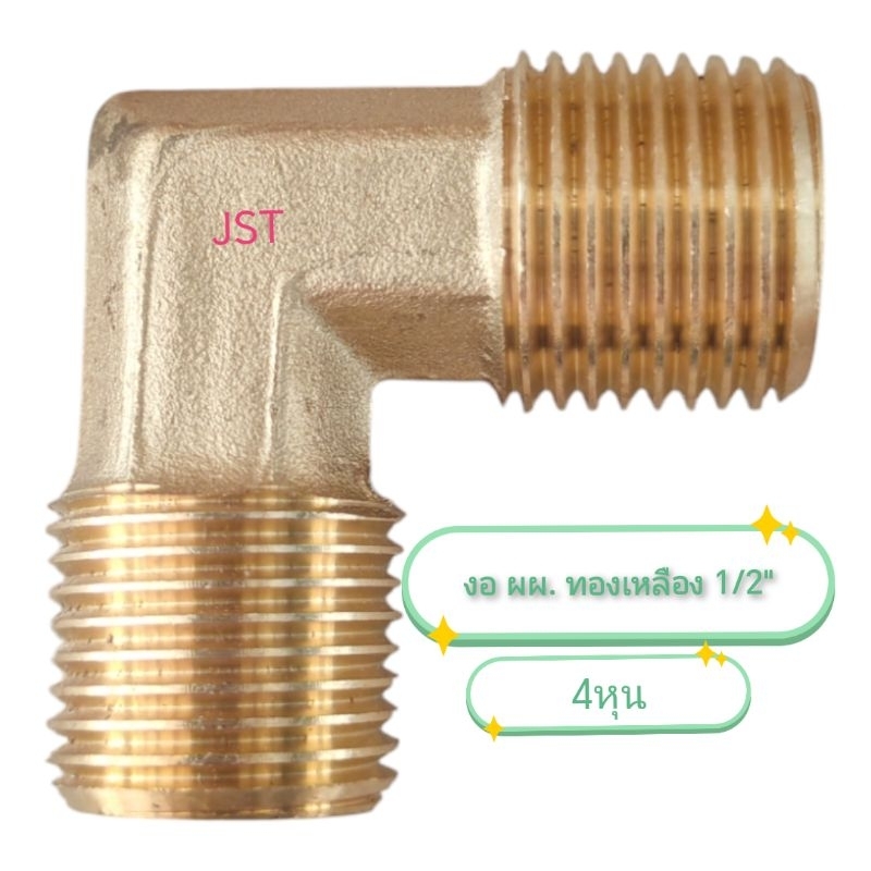ข้องอ ผผ. ทองเหลือง ขนาด 1/2" (เกลียวนอก 2 ด้าน)