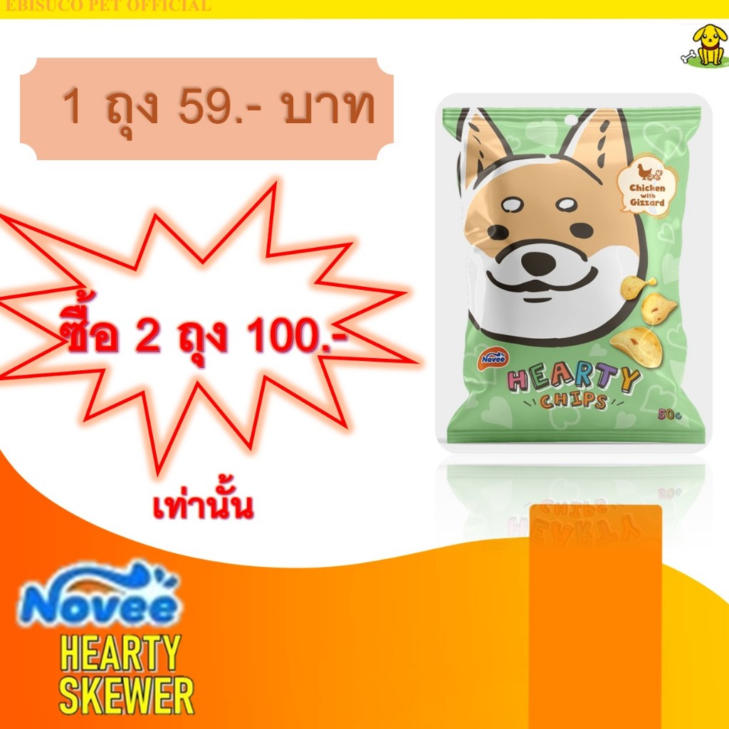 9264-Novee HEARTY CHIP/โนวี่ ฮาร์ทตี้ ชิพ(ไก่และกึ๋นไก่) 50กรัม***โปร ซื้อ 2 ถุง 100 บาท