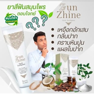 ยาสีฟัน ซันชายน์ ZunZhine แก้ปัญหากลิ่นปาก ลดเสียวฟัน เหงือก…