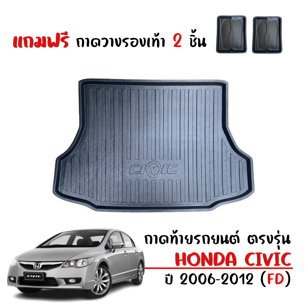 ถาดท้ายรถยนต์ HONDA CIVIC 2006-2011 CIVIC FD (แถมถาด) #งานเกรดส่งศูนย์บริการ