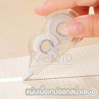 【RABITO สินค้าดี】D54 เทปลบคำผิด เทปลิควิด ลิควิดแบบแห้ง ลิควิดเทป อุปกรณ์เครื่องเขียน อุปกรณ์สํานักงาน