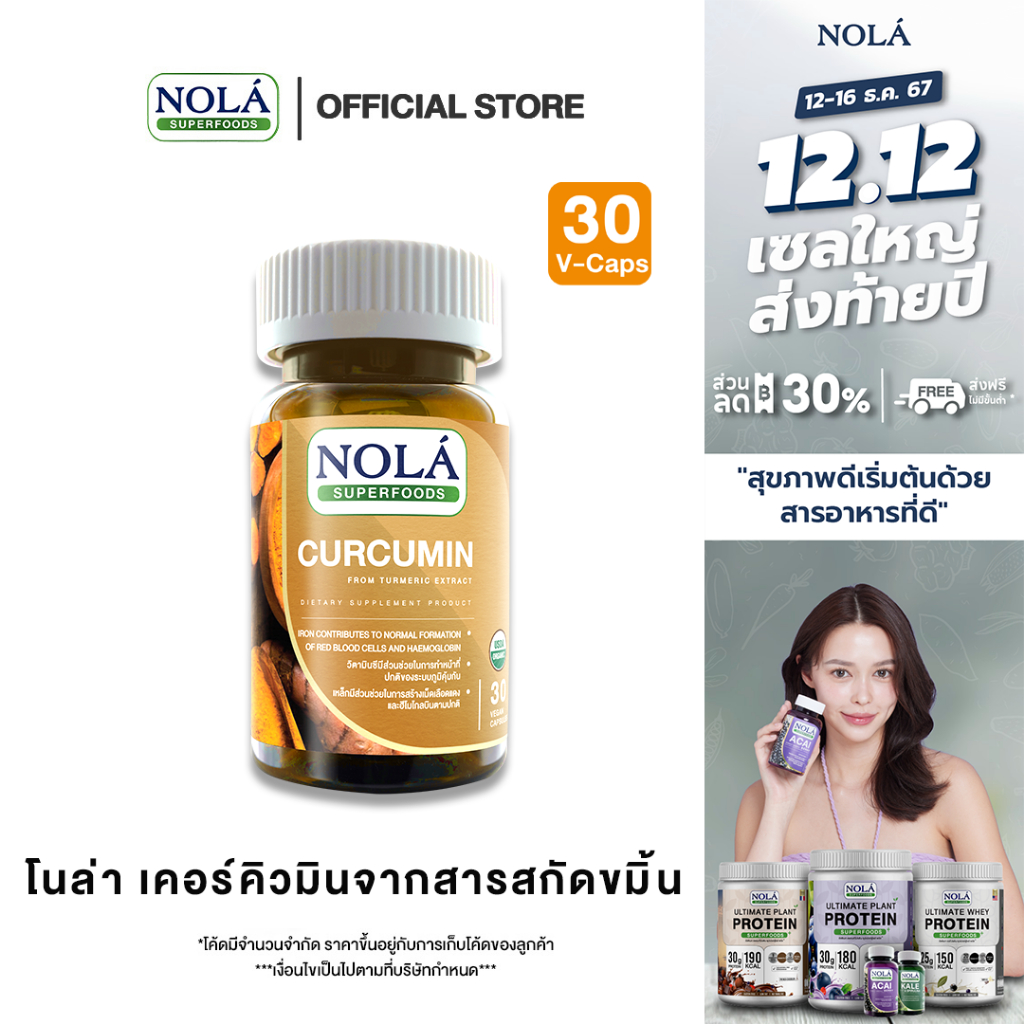 โนล่าเคอร์คิวมิน 30 วีแคป จำนวน 1 กระปุก