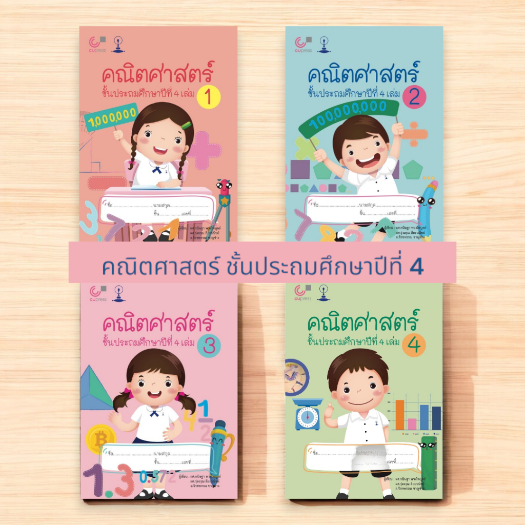 Chulabook ป.4 แบบเรียนสาธิตจุฬาฯ ประถม คณิตศาสตร์ ชั้นประถมศึกษาปีที่ 4 เล่ม 1 - 4 (ขายแยกเล่ม)