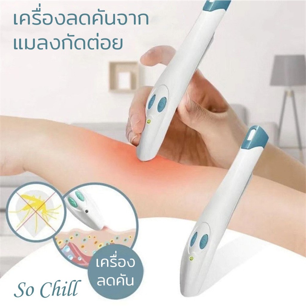 So Chill เครื่องลดคันจากแผลแมลงกัดต่อย พกพาสะดวก ใช้งานง่าย ลดคันรวดเร็ว ใช้ถ่าน AA 2 ก้อน (ไม่รวมแบตเตอรี่ในกล่อง)
