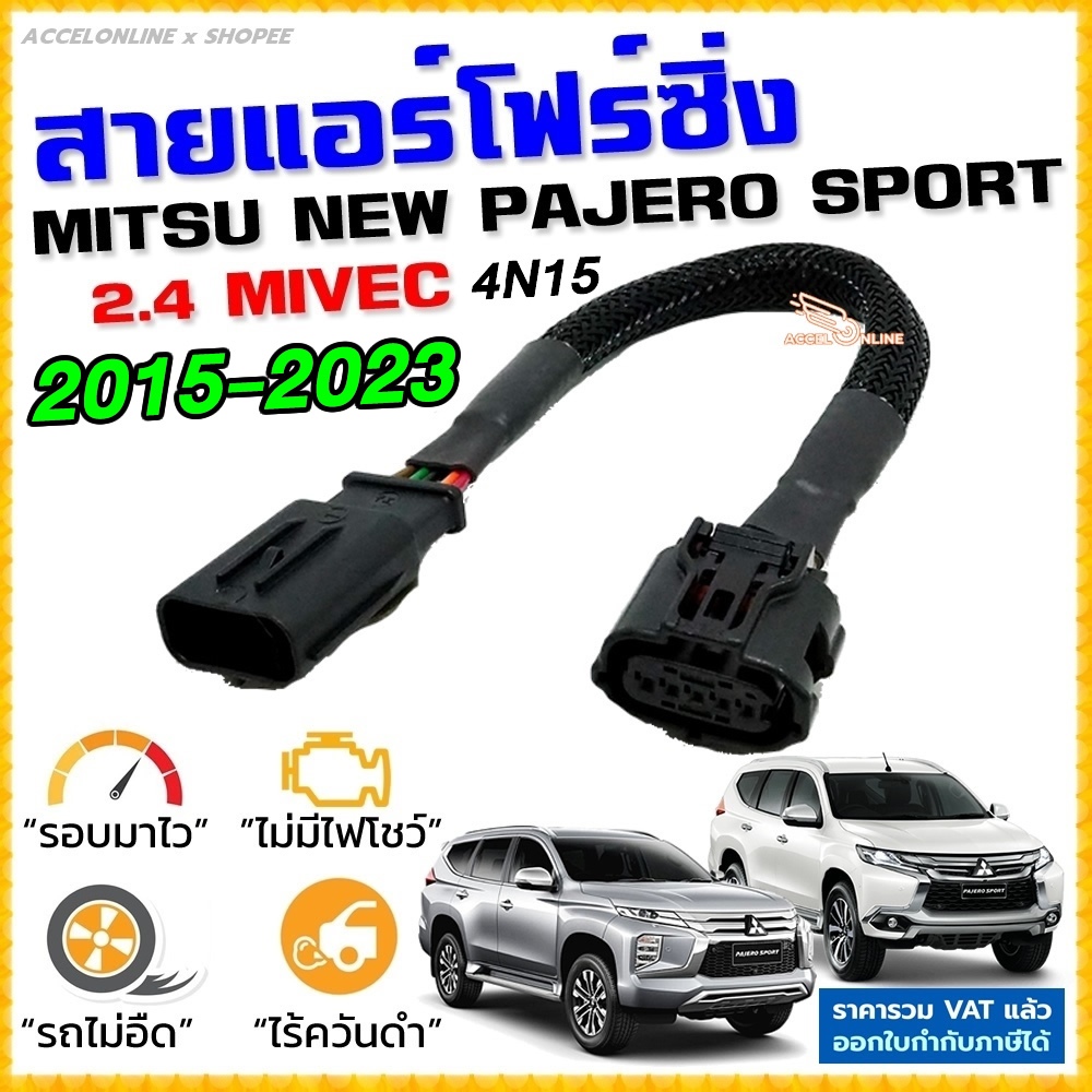 สายแอร์โฟร์ซิ่ง MITSU NEW PAJERO SPORT ปี 2015-2023 ดีเซล 2.4 สายหลอกแอร์โฟร์ รอบมาไว อัตราเร่งดี