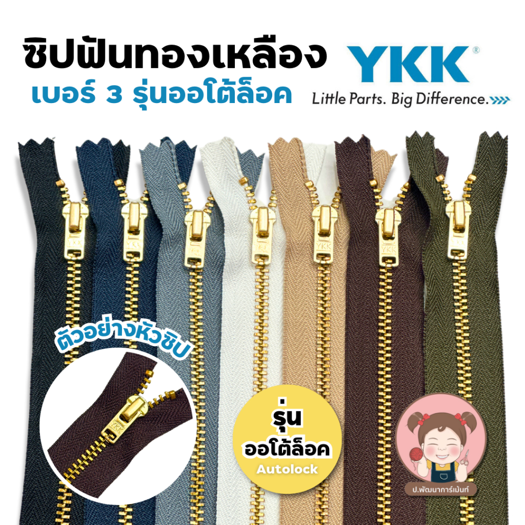 YKK ซิปยีนส์ ซิปฟันทองเหลือง ซิปฟันโลหะ รุ่น ออโต้ล็อค