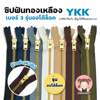 YKK ซิปยีนส์ ซิปฟันทองเหลือง ซิปฟันโลหะ รุ่น ออโต้ล็อค