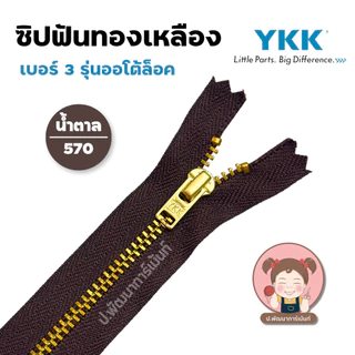 YKK ซิปยีนส์ ซิปฟันทองเหลือง ซิปฟันโลหะ รุ่น ออโต้ล็อค