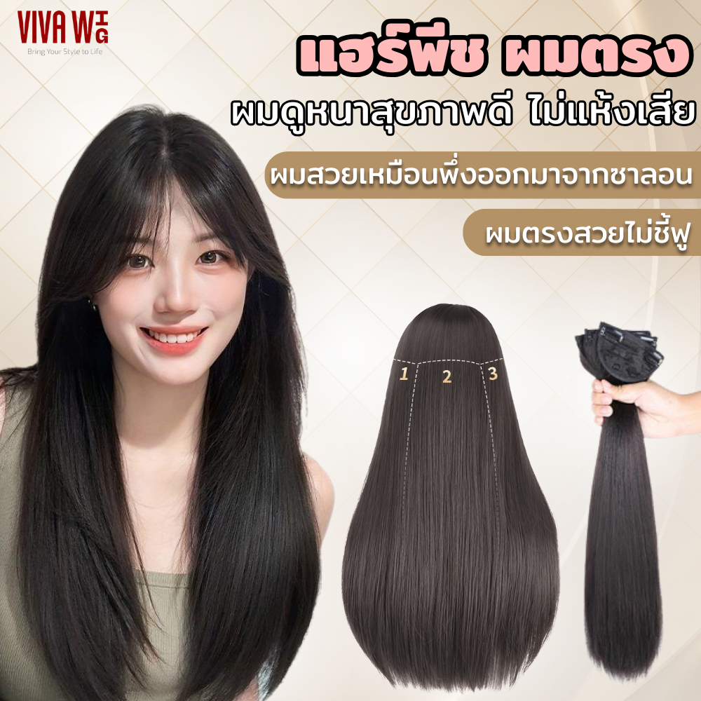 สินค้าใหม่ปี2025 แฮร์พีชผมตรงยาว 3ช่อ เบา เนียน ดูหนา สุขภาพดี โดนแดดไม่เงา ติดง่าย หนีบ ลอนได้ รอดทุกลุค เหมือนผมจริง